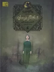 3 گانه مه 3 تماشاگر در سایه /ش.ر/ افق