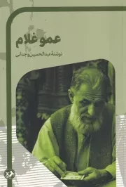 عمو غلام /ش.ر/ امیرکبیر