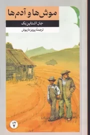 موش‌ها و آدم‌ها /ش.ر/ امیرکبیر