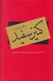 کنیز سفید/گ.و/ دبیر