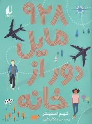 928 مایل دور از خانه / ش.ر/ افق