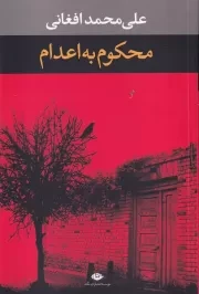محکوم به اعدام /ش.ر/ نگاه