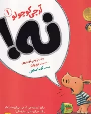 آرچی کوچولو 1 (نه!)/ ش.ر*/ افق