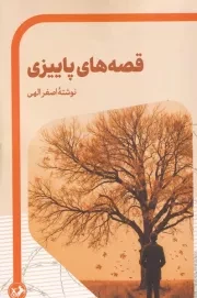 قصه های پاییزی /ش.ر/ امیرکبیر