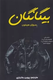 بیگانگان /ش.ر/ ماهونیا