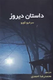 داستان دیروز /ش.ر/ ماهونیا