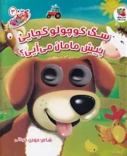 کتاب چشمی سگ کوچولو کجایی /گ.خ/ سایه گستر