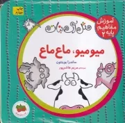 آموزش مفاهیم پایه 2 میو میو،ماع ماع /گ.خ.ک/ افق