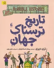 تاریخ ترسناک 9 تاریخ ترسناک جهان /ش.ر*/ افق