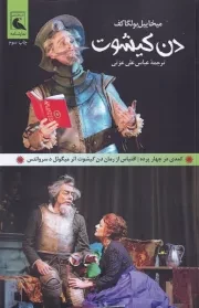 دن کیشوت /ش.ر/ بلدرچین