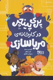 کارخانه مرباسازی پری پینچر 2 /ش.ر/ دلتا