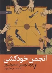 انجمن خودکشی /ش.ج/ رایبد