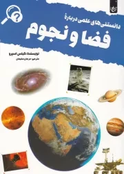 دانستنی های علمی درباره فضا و نجوم /ش.ر*/ آنجا