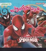 رنگ آمیزی همراه با شعر مرد عنکبوتی /ش.خ/ آفرین مهر