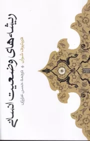 ریشه های وضعیت انسانی /ش.ر/ حکمت