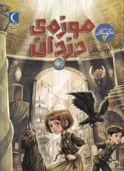 3 گانه نگهبانان 1 موزه ی دزدان /ش.ر/ محراب قلم