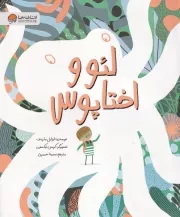 لئو و اختاپوس /ش.ر*/ مهرسا