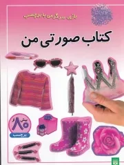 برچسبی کتاب صورتی من /ش.ر*/ پیدایش