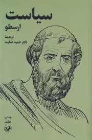 سیاست ارسطو /ش.ر/ امیرکبیر