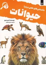 دانستنی های علمی درباره حیوانات /ش.ر*/ آنجا
