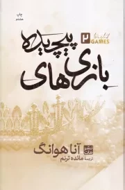 بازی پیچیده /گ.ر/ مات