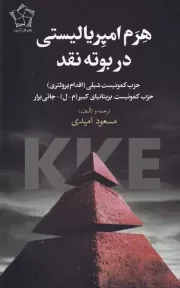 هرم امپریالیستی در بوته نقد /ش.ر/ گل آذین