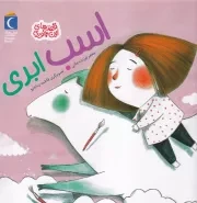 قصه های اینجوری اسب ابری /ش.خ/ محراب قلم