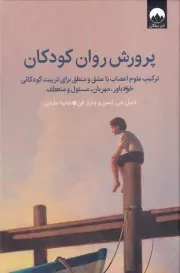 پرورش روان کودکان /گ.ر/ میلکان