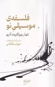 فلسفه موسیقی نو /ش.ر/ نقش جهان