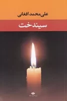 سیندخت /ش.ر/ نگاه