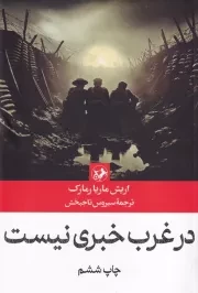 در غرب خبری نیست /ش.ر/ امیرکبیر