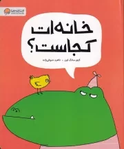 خانه ات کجاست /ش.ر*/ مهرسا