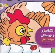 رنگ آمیزی و چیستان 1 حیوانات اهلی /ش.خ/ افق