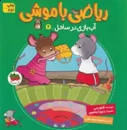 ریاضی با موشی 4 آب بازی در ساحل /ش.خ/ افق