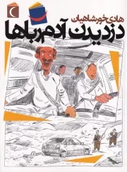 دزدیدن آدم رباها /ش.ر/ محراب قلم