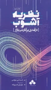 نظریه آشوب /ش.ر/ آماره