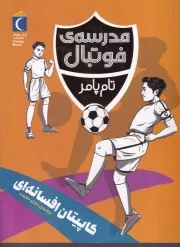 مدرسه فوتبال کاپیتان افسانه ای /ش.ر/ محراب قلم