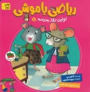 ریاضی با موشی 5 اولین روز مدرسه /ش.خ/ افق