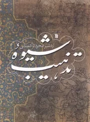 شیوه تذهیب /ش.ر*/ سروش