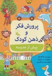 پرورش فکر و ذهن کودک پیش از مدرسه /ش.ر/ بلدرچین