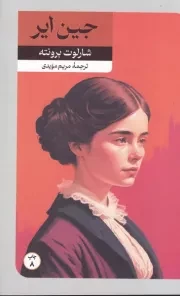 جین ایر /ش.ر/ امیرکبیر