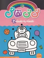 نی نی نقاش نقطه به نقطه 2 /ش.ر*/ آلوچه