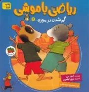 ریاضی با موشی 2 گم شدن در موزه /ش.خ/ افق