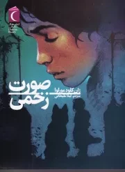 صورت زخمی /ش.ر/ محراب قلم