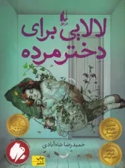 لالایی برای دختر مرده /ش.ر/ افق