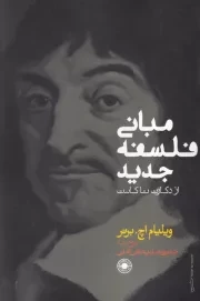 مبانی فلسفه جدید /ش.ر/ حکمت