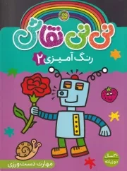 نی نی نقاش رنگ آمیزی 2 /ش.ر*/ آلوچه