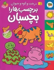 قصه های شیرین جنگل درخت و کوه و حیوان برچسب ها را بچسبان /ش.ر*/ افق