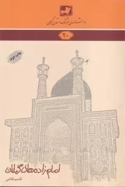 دانشنامه 20 امام زاده های گیلان /ش.ر/ فرهنگ ایلیا