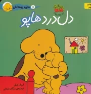هاپو و دوستانش دل درد هاپو /ش.خ/ افق